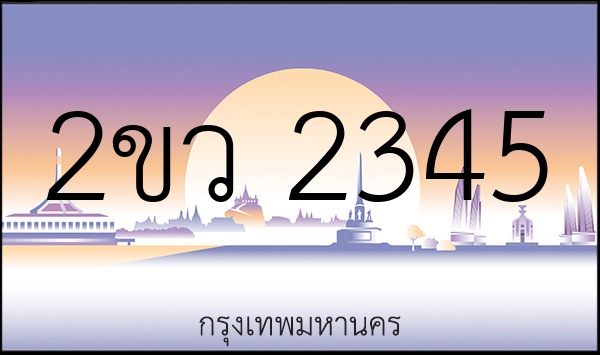 2ขว 2345